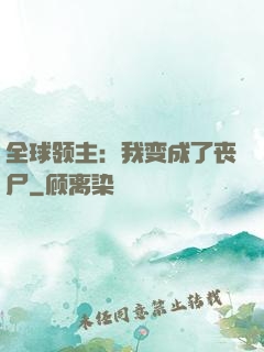 全球领主：我变成了丧尸