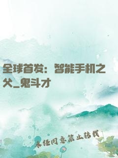 全球首发：智能手机之父
