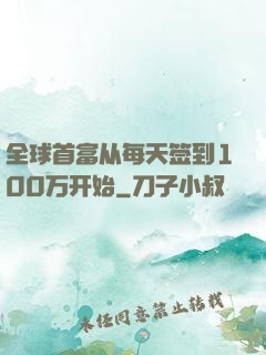 全球首富从每天签到100万开始