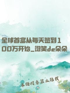 全球首富从每天签到100万开始