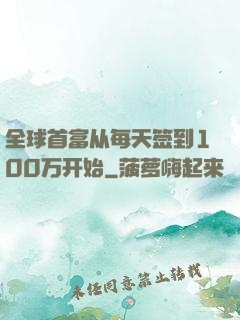 全球首富从每天签到100万开始