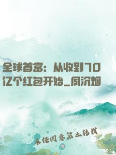 全球首富：从收到70亿个红包开始