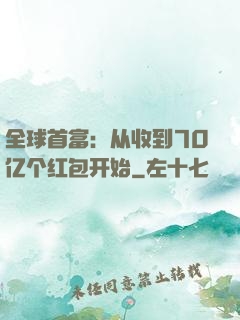 全球首富：从收到70亿个红包开始