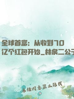 全球首富：从收到70亿个红包开始