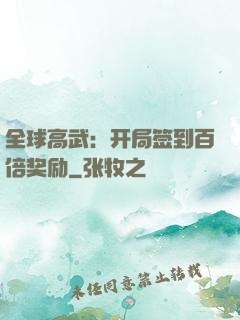 全球高武：开局签到百倍奖励
