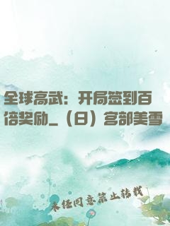 全球高武：开局签到百倍奖励