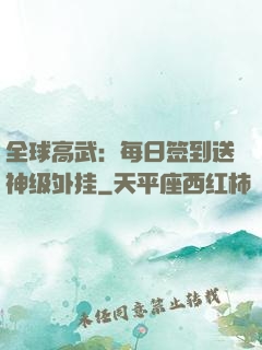 全球高武：每日签到送神级外挂