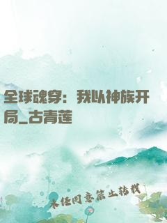 全球魂穿：我以神族开局