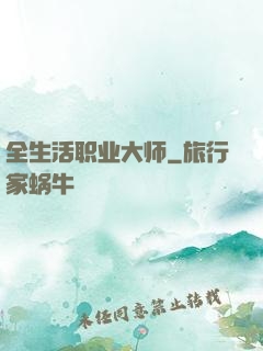 全生活职业大师