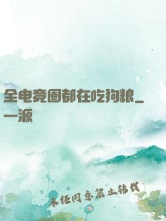 全电竞圈都在吃狗粮