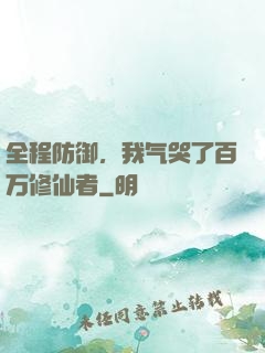 全程防御，我气哭了百万修仙者