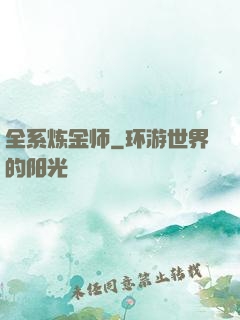 全系炼金师