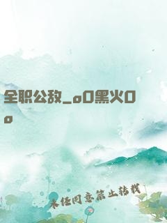全职公敌