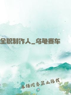 全职制作人