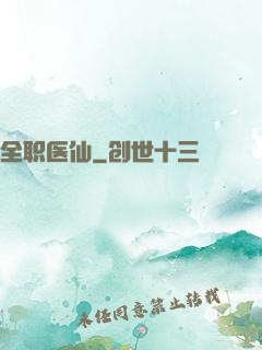 全职医仙