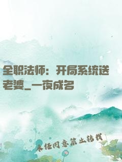 全职法师：开局系统送老婆
