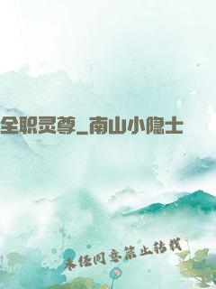 全职灵尊