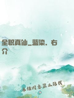 全职真仙