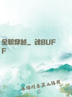 全职穿越