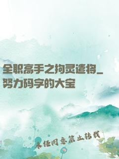 全职高手之拘灵遣将