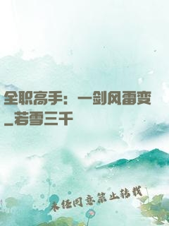 全职高手：一剑风雷变