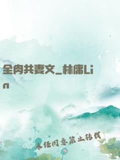 全肉共妻文