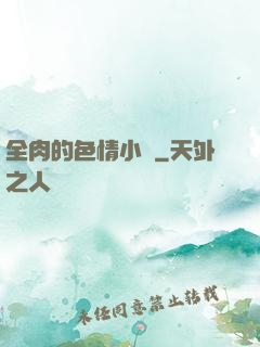 全肉的色情小說