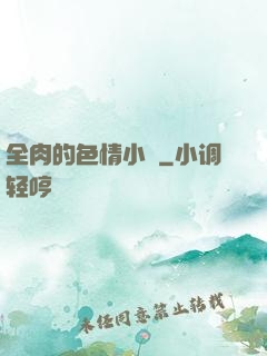 全肉的色情小說