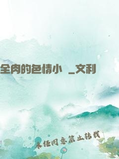 全肉的色情小說