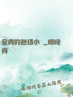 全肉的色情小說