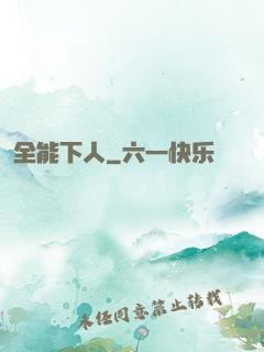 全能下人