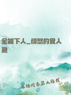 全能下人
