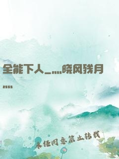 全能下人