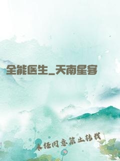 全能医生