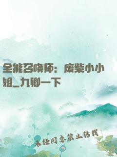 全能召唤师：废柴小小姐