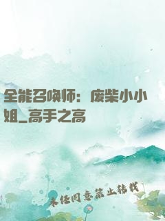 全能召唤师：废柴小小姐