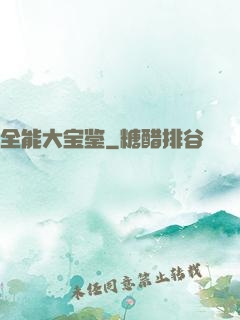全能大宝鉴