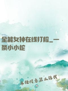 全能女神在线打脸