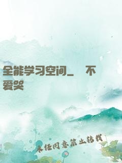全能学习空间