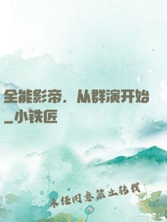 全能影帝，从群演开始