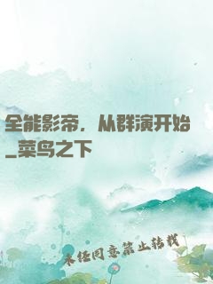 全能影帝，从群演开始