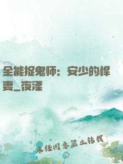 全能捉鬼师：安少的悍妻
