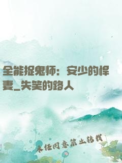 全能捉鬼师：安少的悍妻