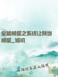 全能明星之系统让我当明星