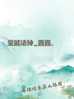 全能法神