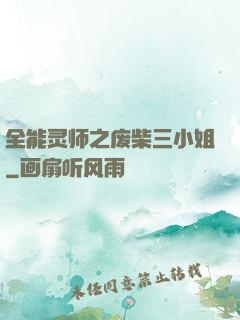 全能灵师之废柴三小姐