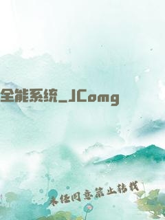 全能系统