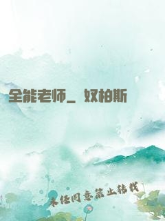 全能老师