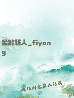 全能超人