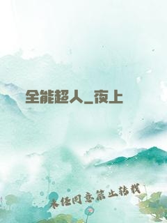 全能超人